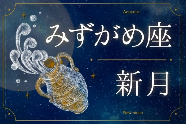 みずがめ座新月の過ごし方】常識より、自分の感性を信じてみよう 