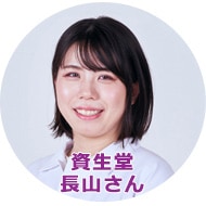 資生堂　長山さん