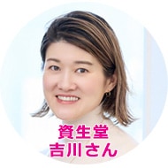資生堂　吉川さん