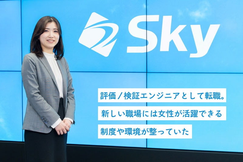 仕事が好き。そんな女性が活躍できる職場が、Ｓｋｙ株式会社にはある