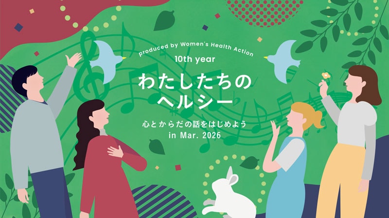 ウィメンズ・ヘルス・アクション