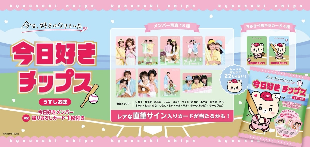 今日好き ポテトチップス うすしお味 12袋入 ファンはマストバイ。ABEMA『今日、好きになりました。』より「今日