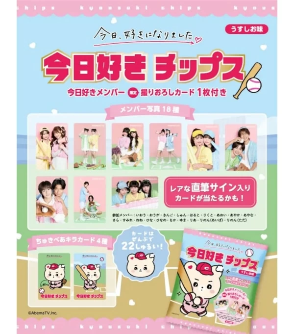 今日好きチップス 12袋入　新品未開封 ファンはマストバイ。ABEMA『今日、好きになりました。』より「今日
