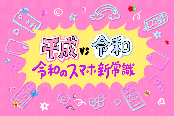 【平成 VS 令和】平成と比べてわかった、令和のスマホ新常識