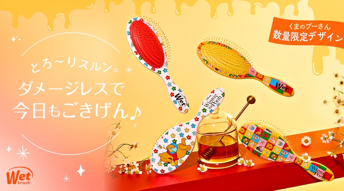 ウェットブラシ」×「くまのプーさん」コラボブラシ2種を発売開始