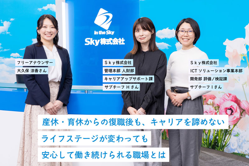 仕事も、子育ても、諦めない。Ｓｋｙ株式会社で広がる、女性のライフキャリア