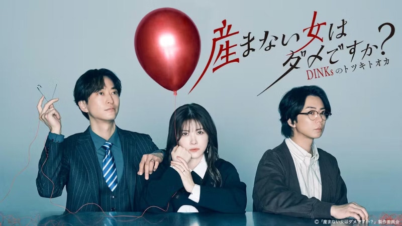 友人のストレートな声に揺れる心…ドラマ『産まない女はダメですか？ DINKsのトツキトオカ』子なし既婚者女性本音座談会