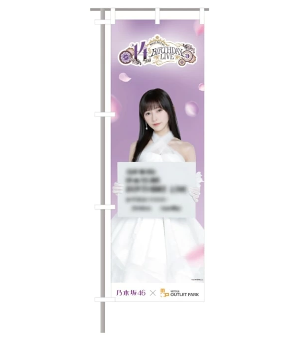 三井アウトレットパークが「乃木坂46 14th YEAR BIRTHDAY LIVE」と