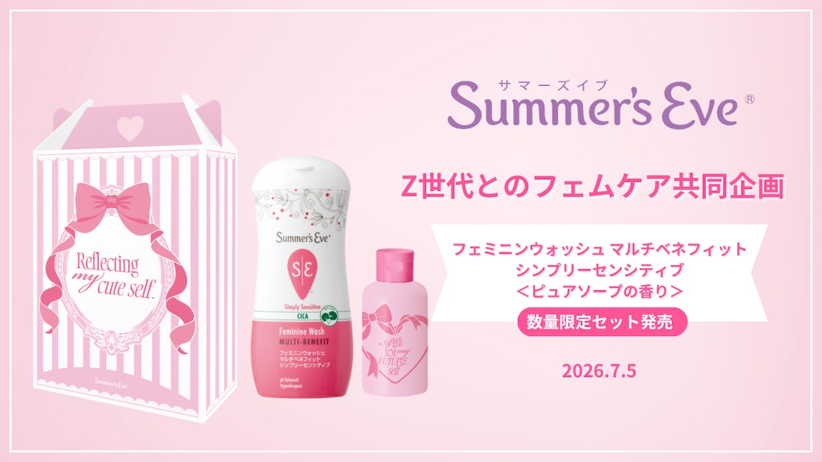 Z世代とのフェムケア共同企画】サマーズイブより数量限定セットが発売