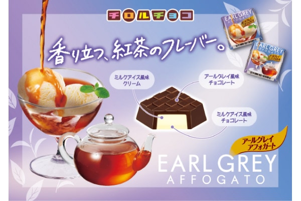 初夏にピッタリな紅茶フレーバー。「チロルチョコ〈アールグレイアフォガート〉」新発売！