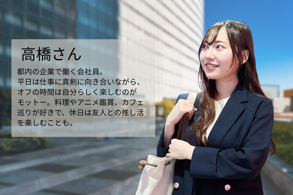 都内で働く高橋さん。仕事はきっちり、オフはのびのび