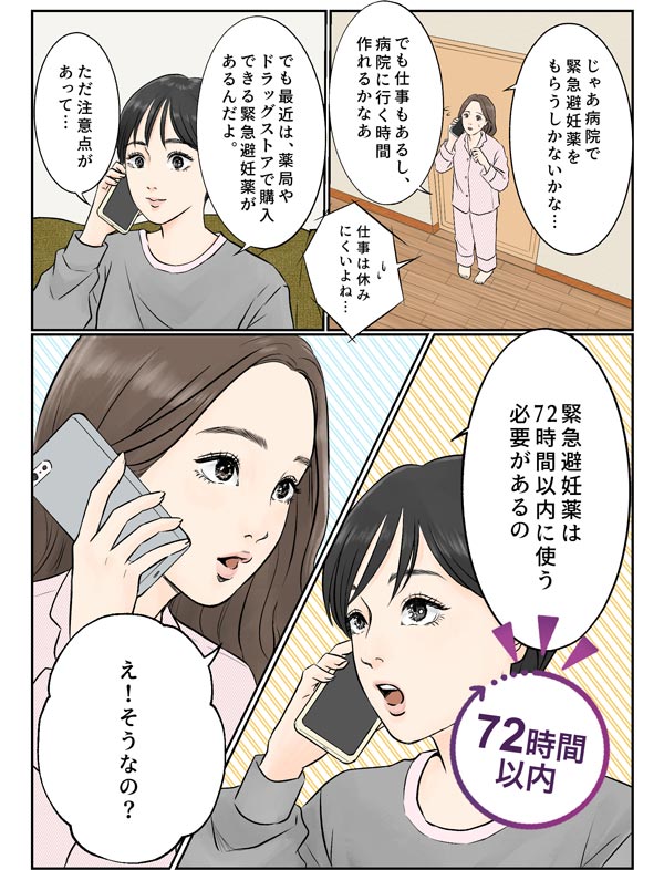 レソエル72&reg;等の緊急避妊薬は72時間以内に使う必要があることを伝える女性と驚く主人公の女性のマンガ