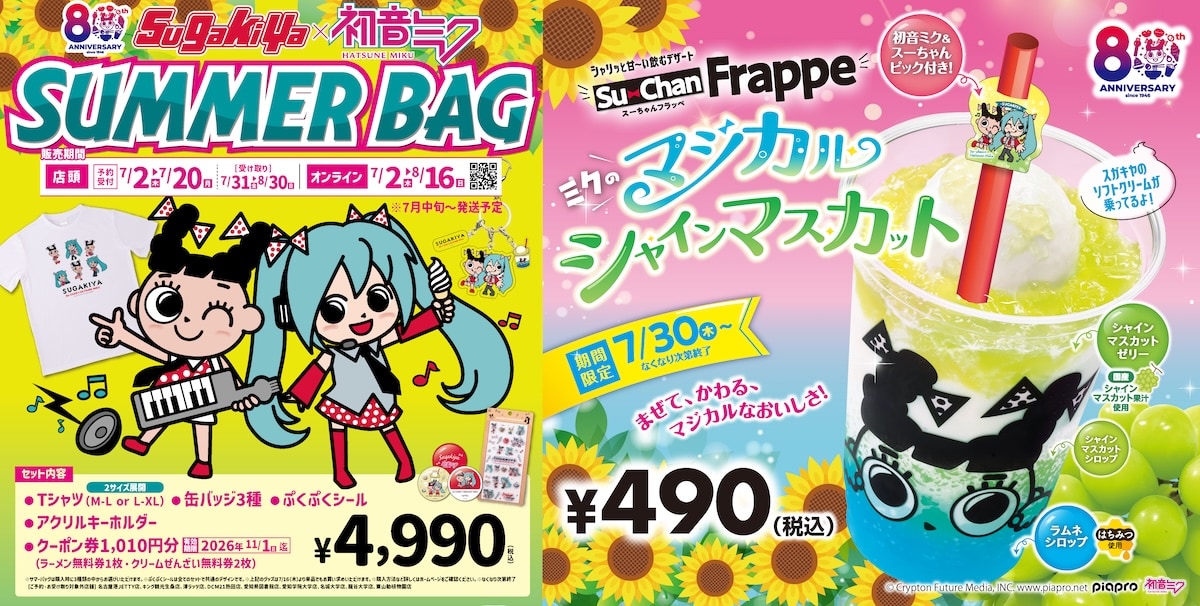 スガキヤ】80周年記念企画「初音ミク×スガキヤ」コラボレーションが