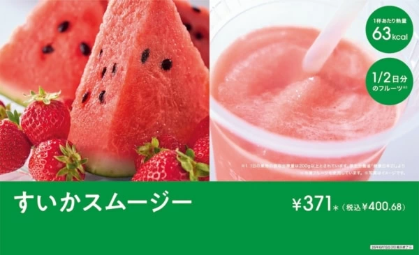 夏のフルーツスムージー！ 「セブンカフェ すいかスムージー」が新発売