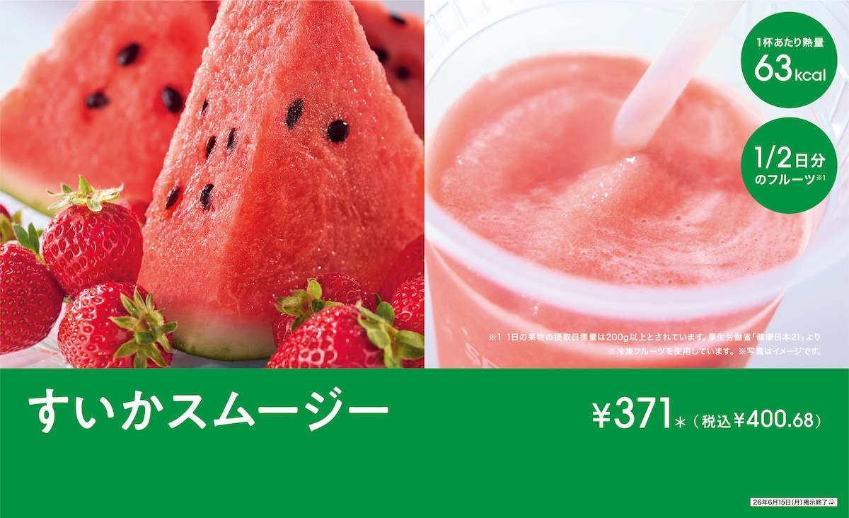 夏のフルーツスムージー！ 「セブンカフェ すいかスムージー」が新発売