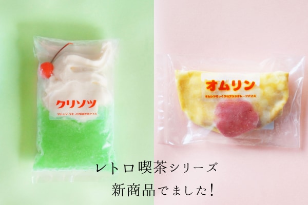 オムライスをモチーフにした新感覚アイス登場