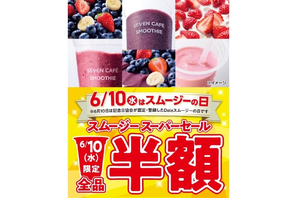 セブンカフェスムージーが半額セール！