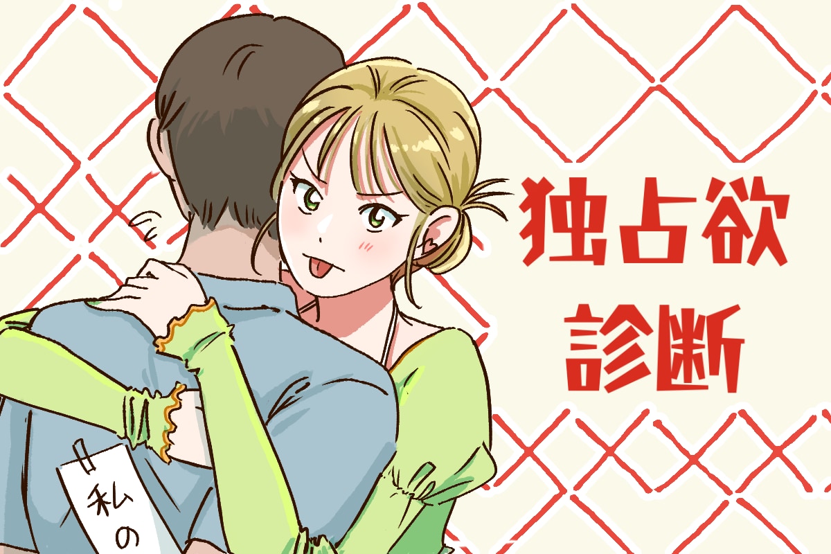独占欲とは