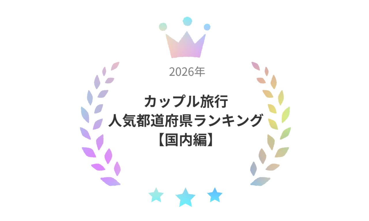 カップル 旅行 人気 ランキング