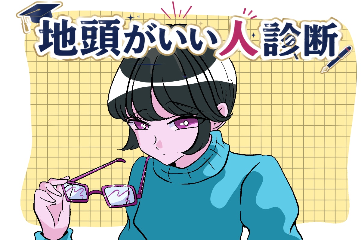 地頭 が いい 人 診断