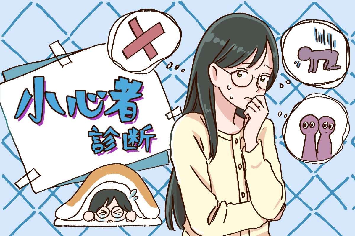 小心者診断