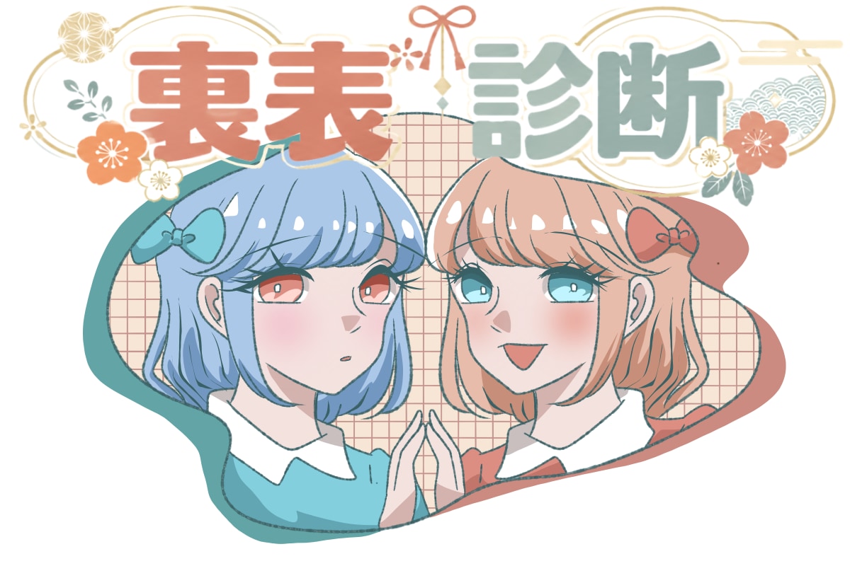 表裏診断】あなたは裏表がある人？ ない人？｜「マイナビウーマン」