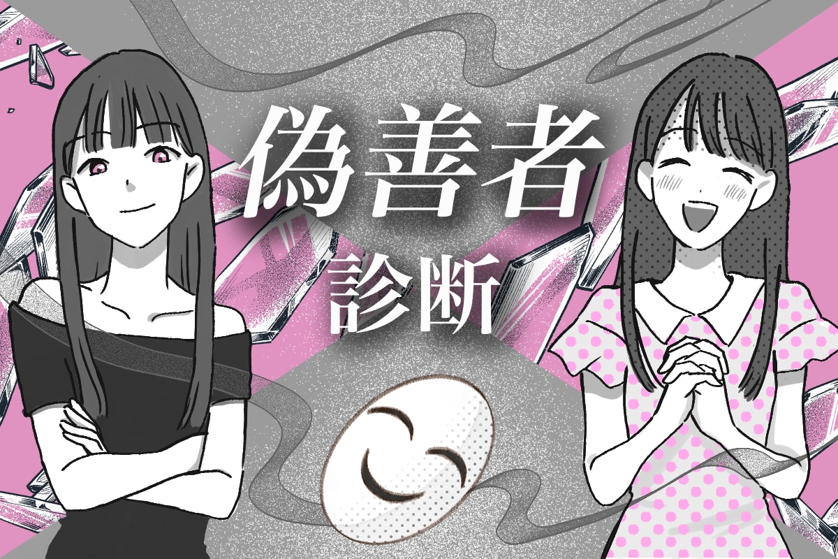 偽善者 特徴(01)