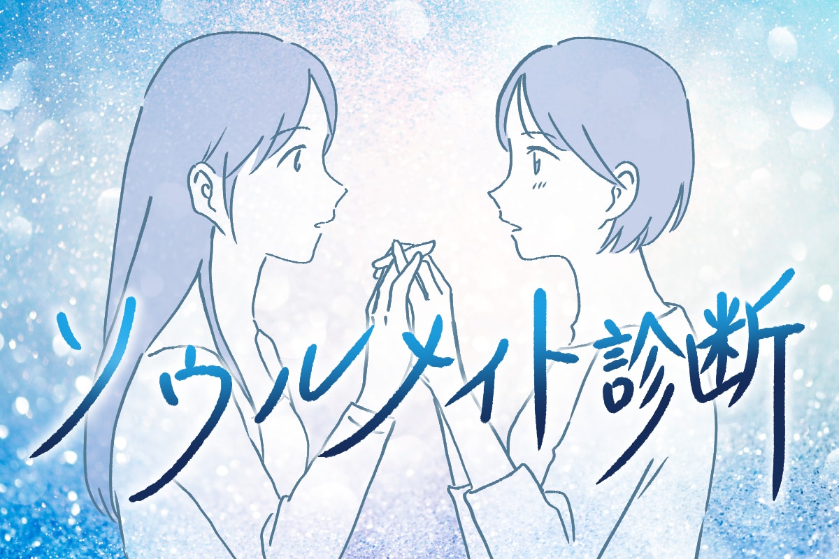 ソウル メイト 診断