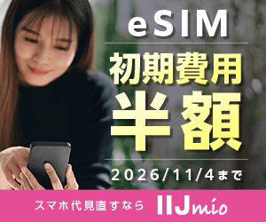 eSIM初期費用半額