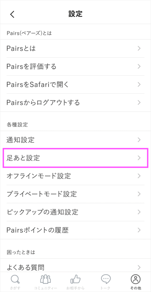 withs（プロフ確認お願い致します） withはマッチング後も足跡がつく？過去の足跡を消す方法も紹介